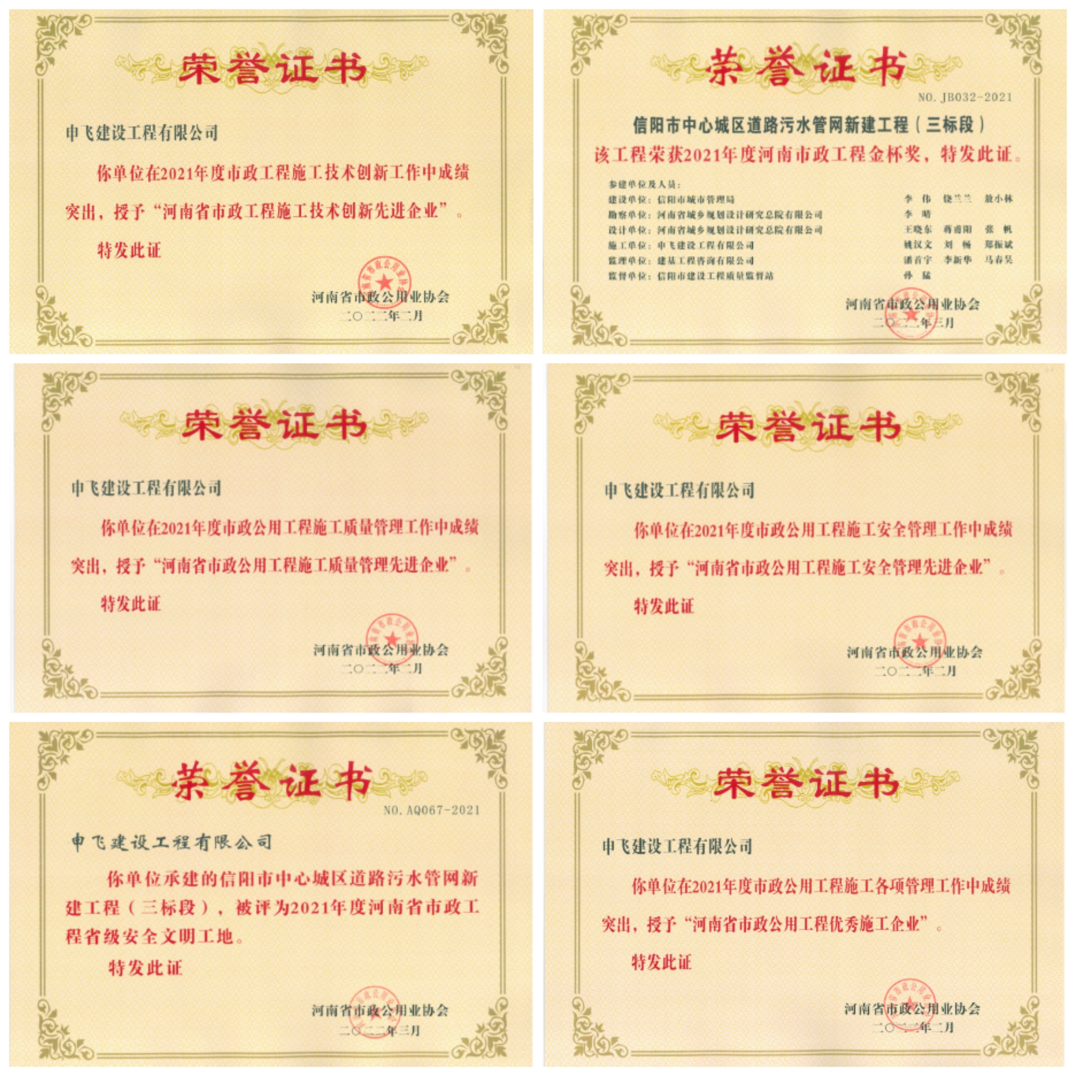 申飛建工再獲“省先進(jìn)施工企業(yè)”、 “市政金杯獎(jiǎng)”等多項(xiàng)榮譽(yù)